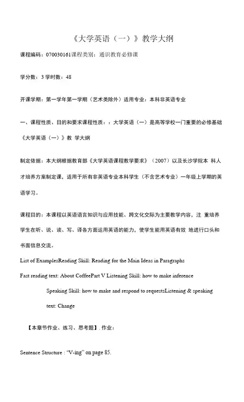 《大学英语(一)》教学大纲