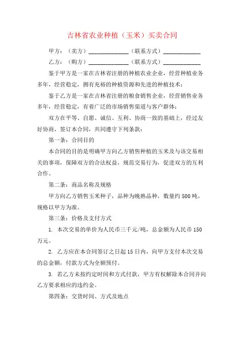 吉林省农业种植(玉米)买卖合同