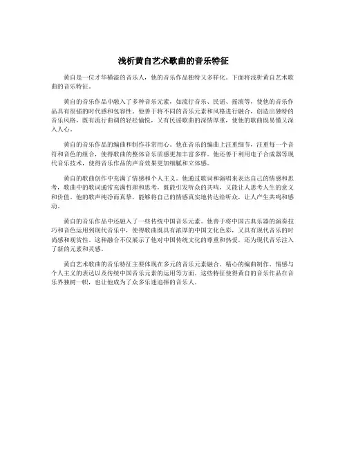 浅析黄自艺术歌曲的音乐特征