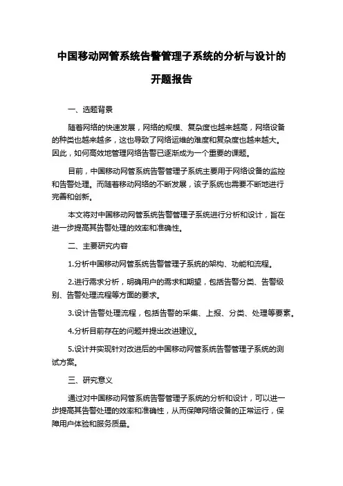 中国移动网管系统告警管理子系统的分析与设计的开题报告