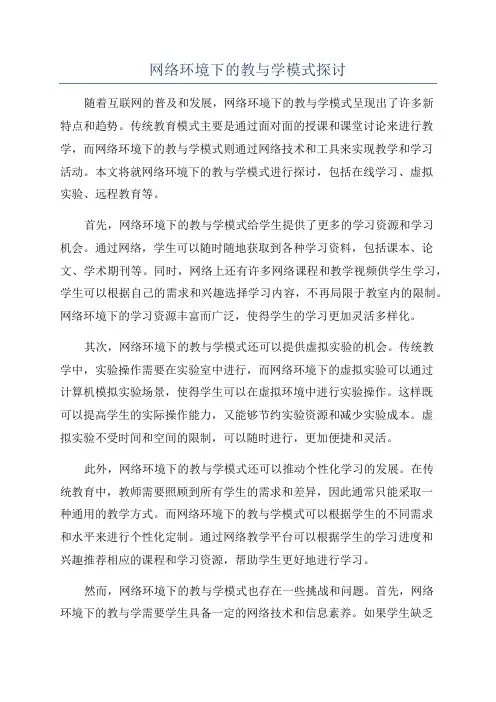 网络环境下的教与学模式探讨