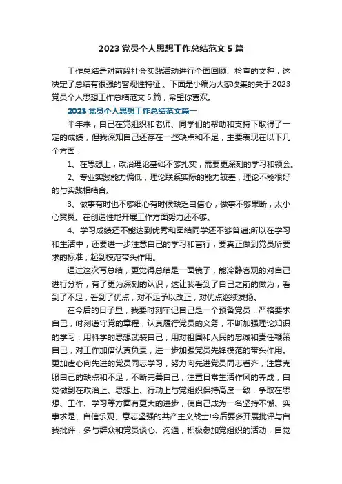 2023党员个人思想工作总结范文5篇
