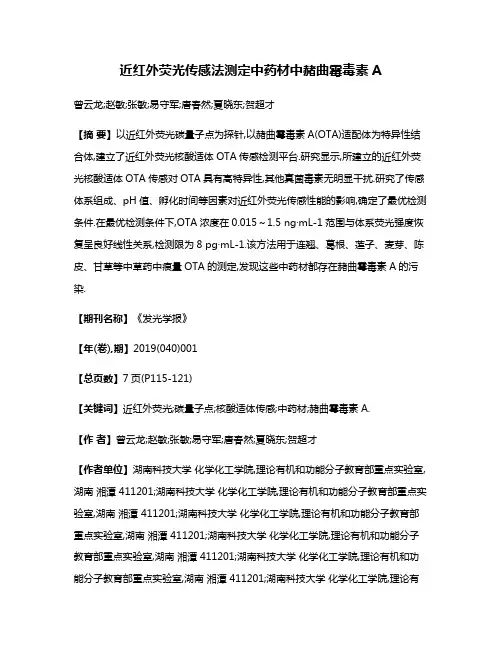 近红外荧光传感法测定中药材中赭曲霉毒素A