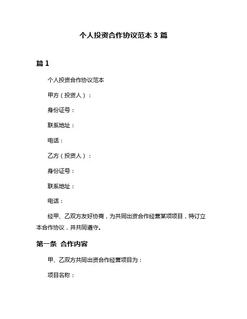 个人投资合作协议范本3篇