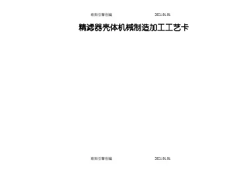 机械加工工艺过程卡片(实例)之欧阳引擎创编