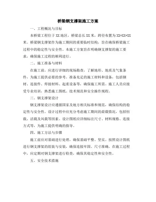 桥梁钢支撑架施工方案