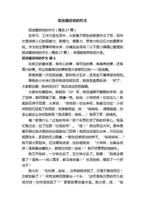 捉迷藏游戏的作文（精选27篇）