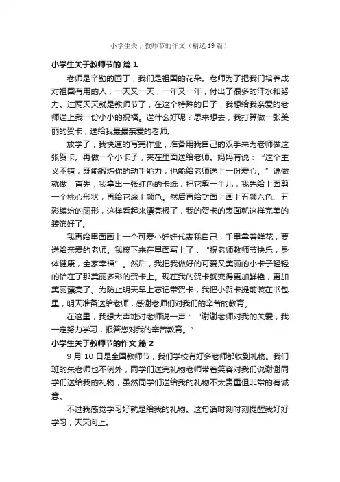 小学生关于教师节的作文（精选19篇）