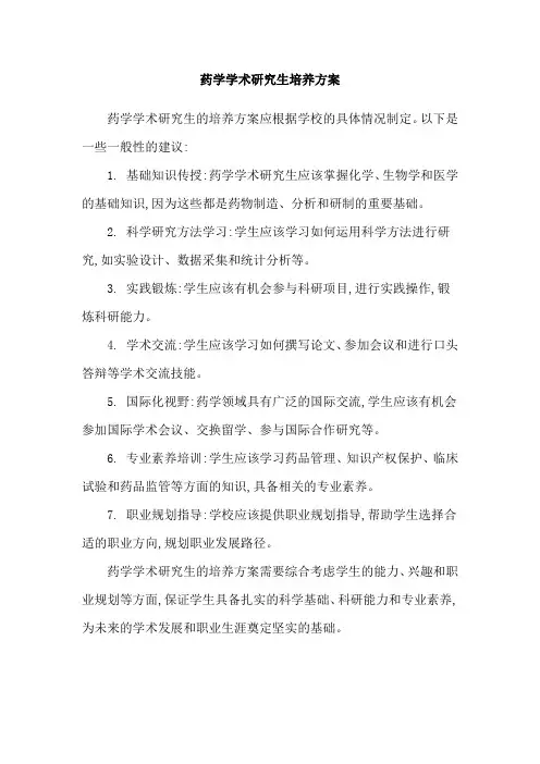 药学学术研究生培养方案