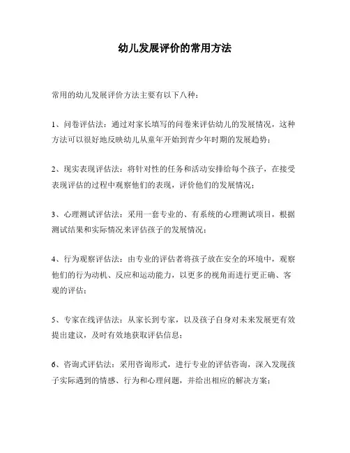 幼儿发展评价的常用方法