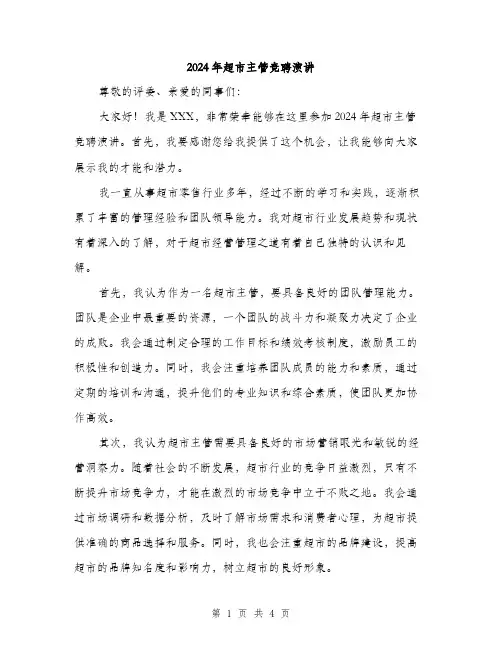 2024年超市主管竞聘演讲（2篇）
