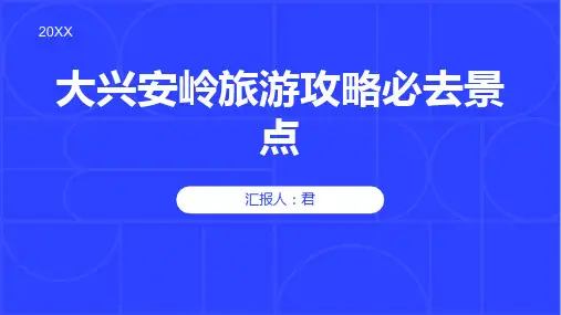 大兴安岭旅游攻略必去景点