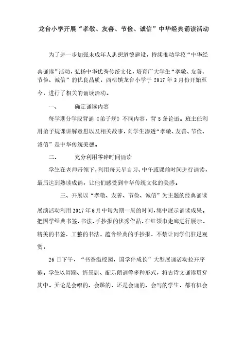 龙台小学开展“孝敬、友善、节俭、诚信”中华经典诵读活动