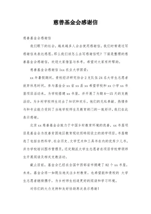 慈善基金会感谢信
