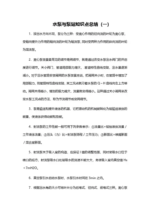 水泵与泵站知识点总结(一)