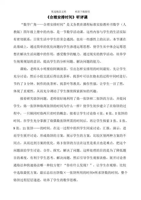 人教版小学四年级上册数学《合理安排时间》听评课