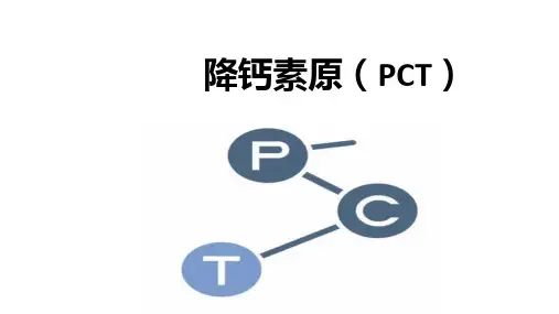 降钙素原(PCT)
