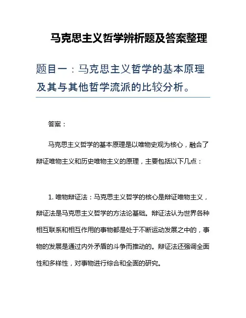 马克思主义哲学辨析题及答案整理