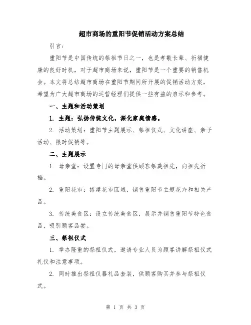 超市商场的重阳节促销活动方案总结