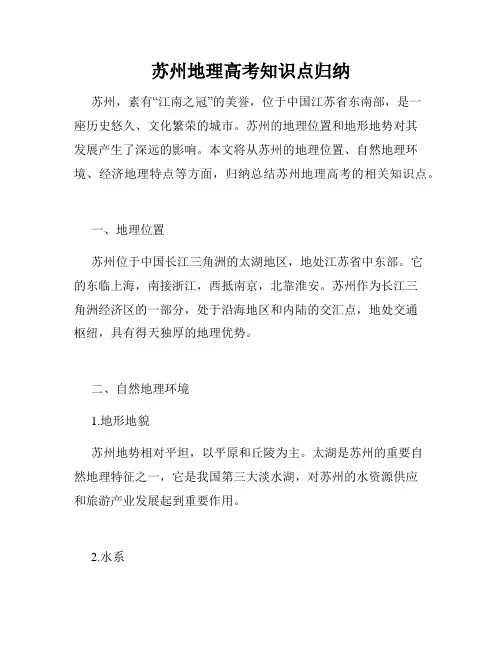 苏州地理高考知识点归纳