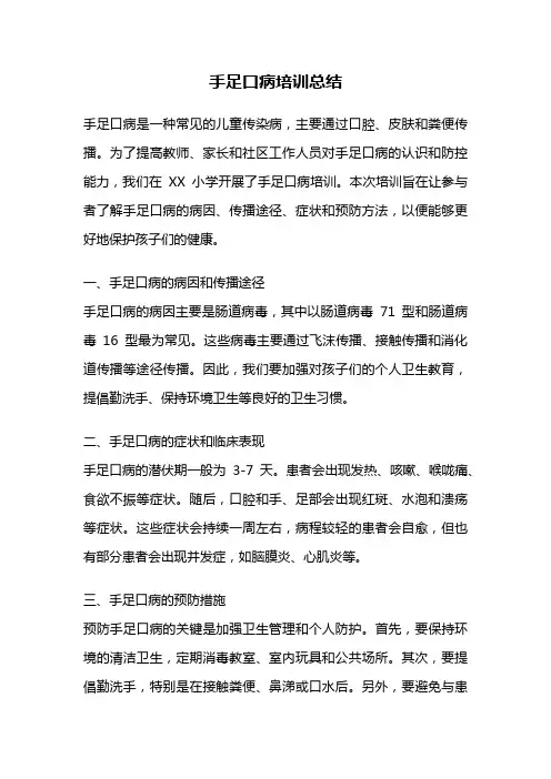 手足口病培训总结