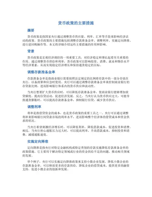 货币政策的主要措施