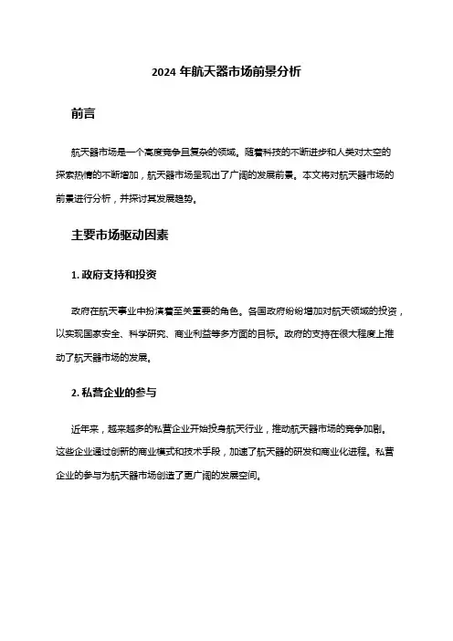 2024年航天器市场前景分析