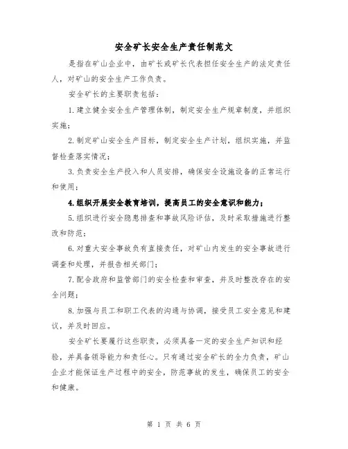 安全矿长安全生产责任制范文（三篇）