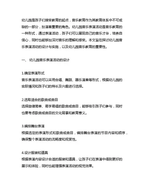 幼儿园音乐表演活动设计与实施 幼儿园音乐教育
