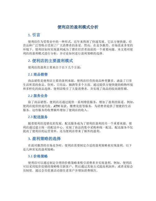 便利店的盈利模式分析