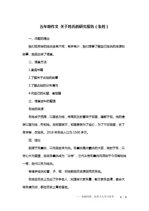 五年级作文 关于姓氏的研究报告(朱姓)