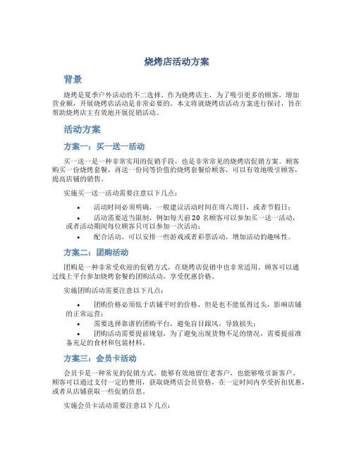 烧烤店活动方案