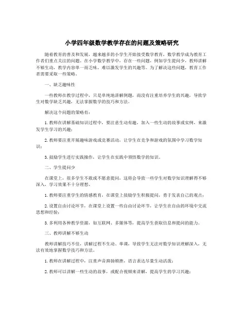 小学四年级数学教学存在的问题及策略研究