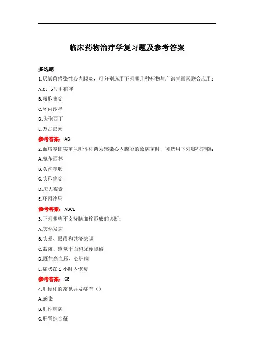 中国医科大学成人教育《临床药物治疗学》期末作业复习题及参考答案