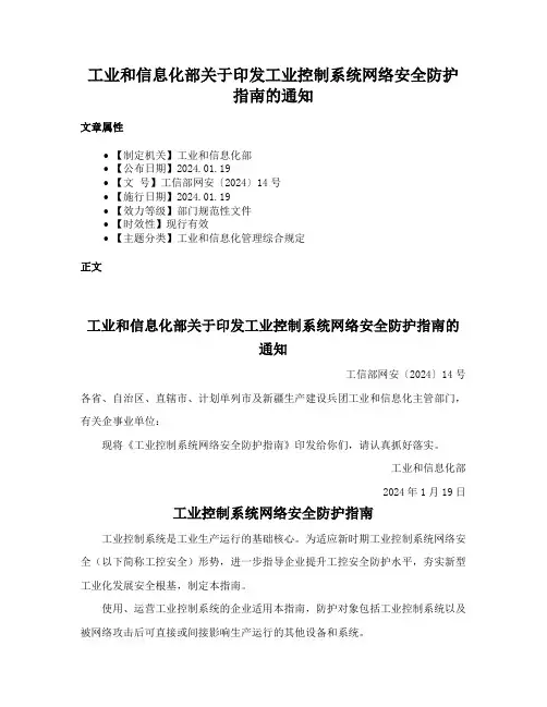工业和信息化部关于印发工业控制系统网络安全防护指南的通知