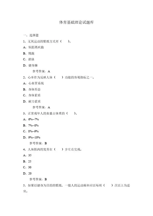 体育基础理论试题库