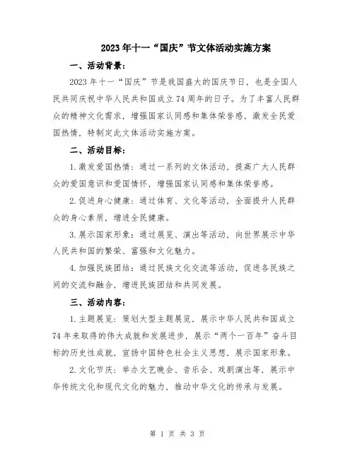 2023年十一“国庆”节文体活动实施方案