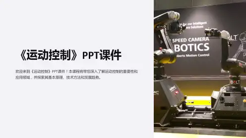 《运动控制》课件