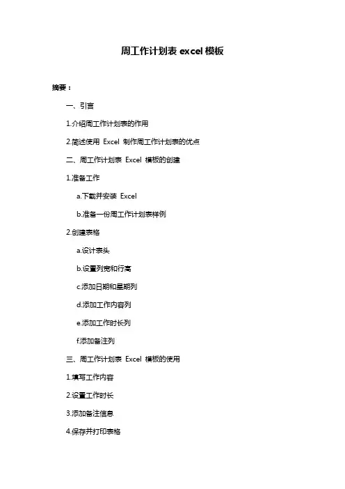 周工作计划表excel模板