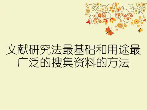 文献研究法最基础和用途最广泛的搜集资料的方法