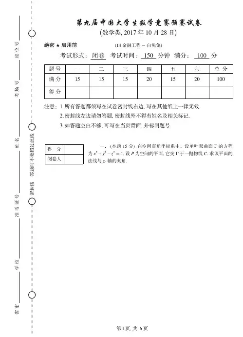 第九届中国大学生数学竞赛预赛试卷+答案