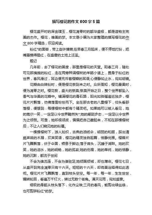 描写樱花的作文800字5篇