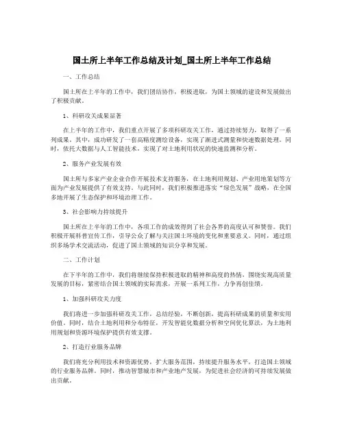 国土所上半年工作总结及计划_国土所上半年工作总结