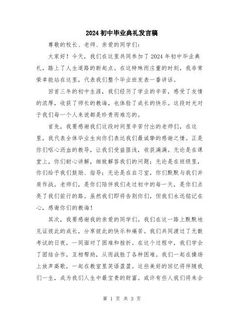 2024初中毕业典礼发言稿