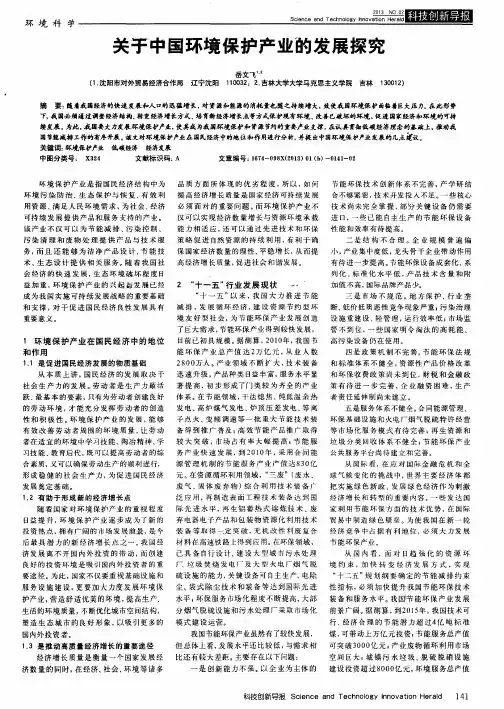 关于中国环境保护产业的发展探究