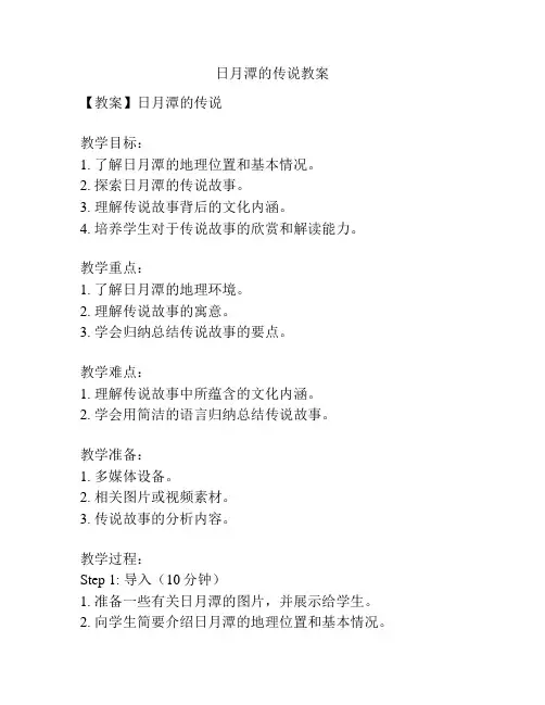 日月潭的传说教案