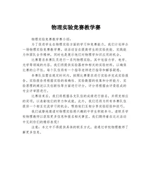 物理实验竞赛教学赛