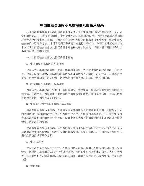 中西医结合治疗小儿腹泻患儿的临床效果
