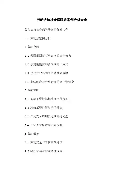 劳动法与社会保障法案例分析大全