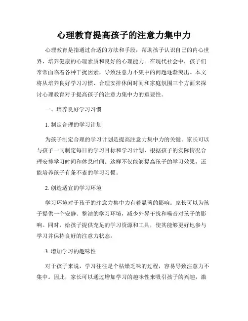心理教育提高孩子的注意力集中力